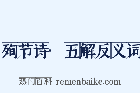 殉节诗·五解反义词是什么意思的图片